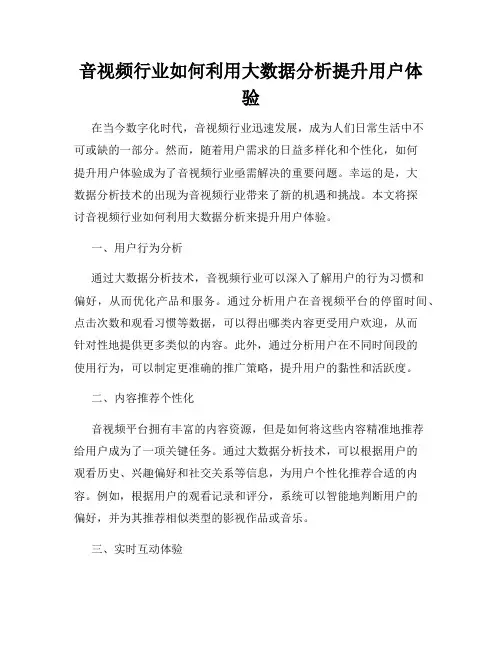 音视频行业如何利用大数据分析提升用户体验