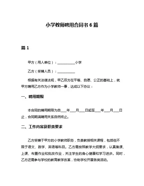 小学教师聘用合同书6篇