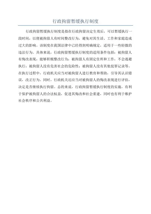 行政拘留暂缓执行制度