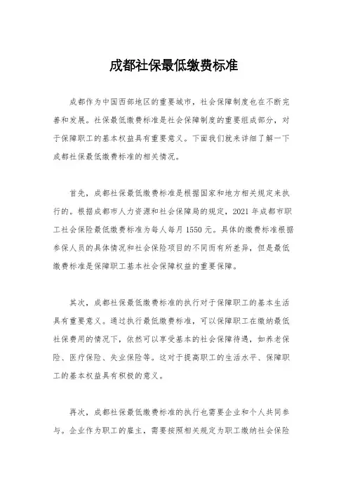 成都社保最低缴费标准