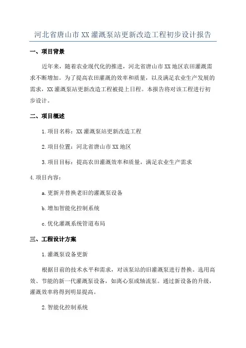 河北省唐山市XX灌溉泵站更新改造工程初步设计报告