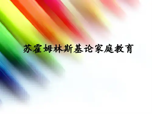 苏霍姆林斯基ppt