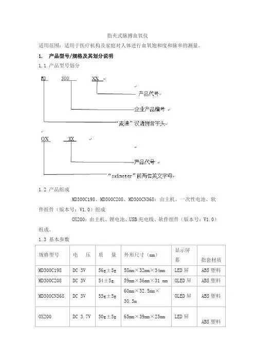 指夹式脉搏血氧仪产品技术要求北京超思