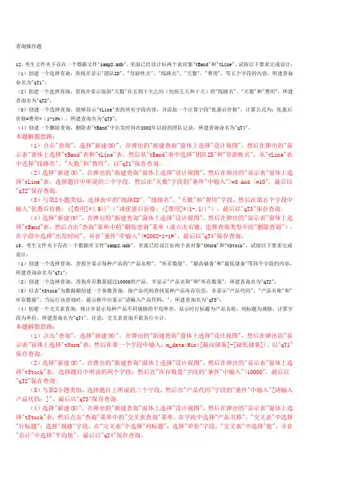 ACCESS查询操作题完整