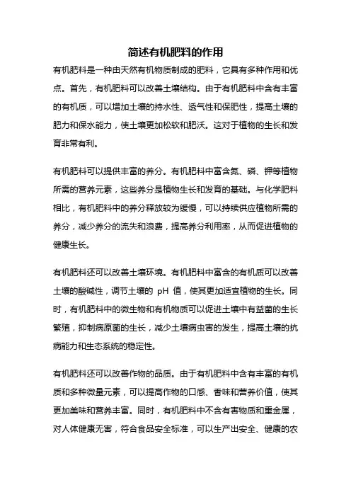 简述有机肥料的作用