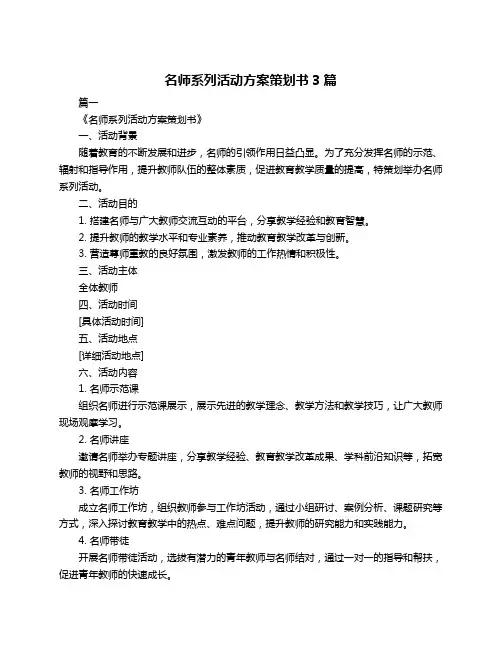 名师系列活动方案策划书3篇