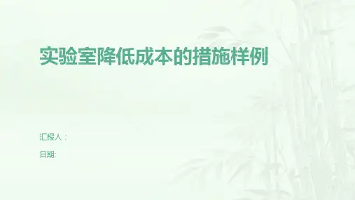实验室降低成本的措施样例
