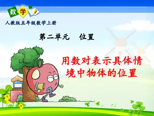 新人教版(2022)五年级数学上册第二单元《用数对表示具体情境中物体的位置》PPT课件