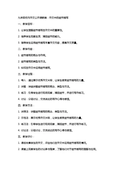 九年级校内作文公开课教案：作文中的细节描写