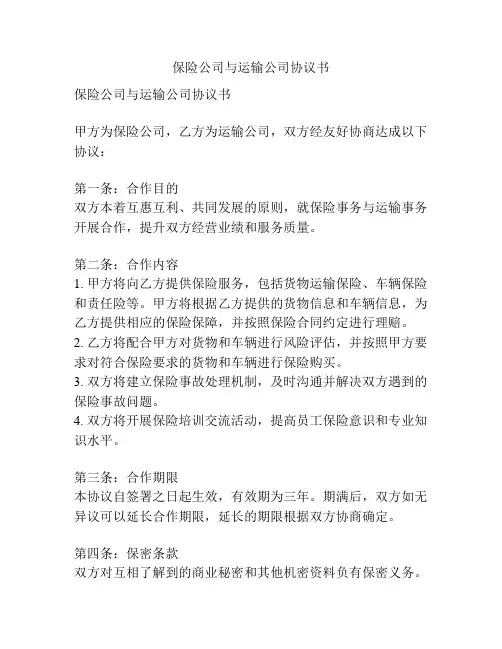 保险公司与运输公司协议书
