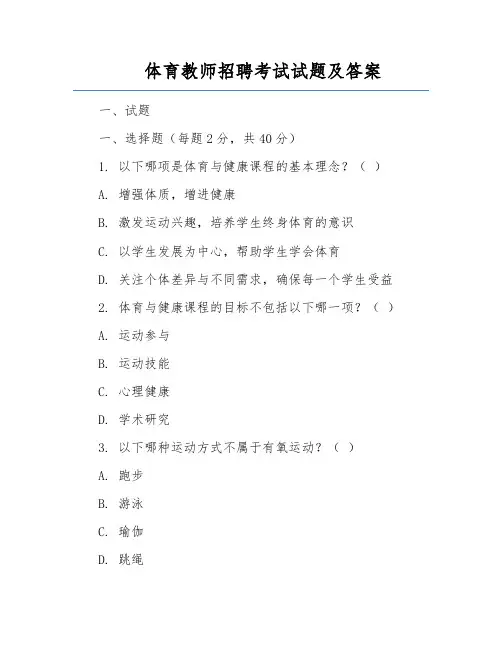 体育教师招聘考试试题及答案