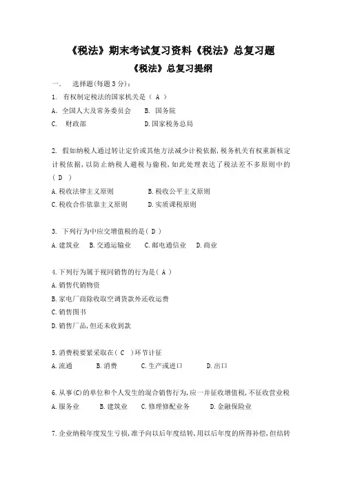 《税法》期末考试复习资料《税法》总复习题