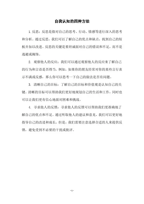 自我认知的四种方法
