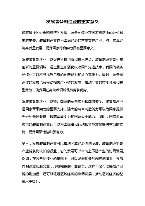 发展装备制造业的重要意义