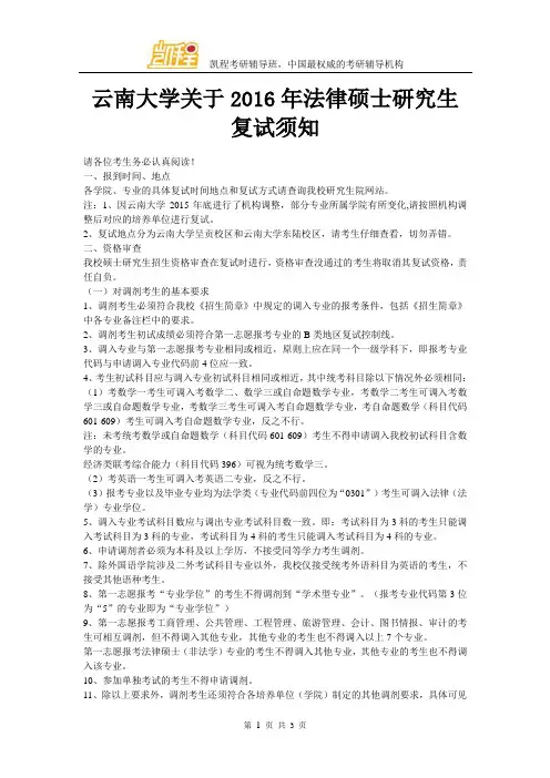 云南大学关于2016年法律硕士研究生复试须知