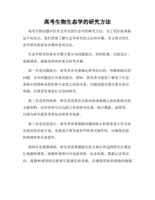 高考生物生态学的研究方法