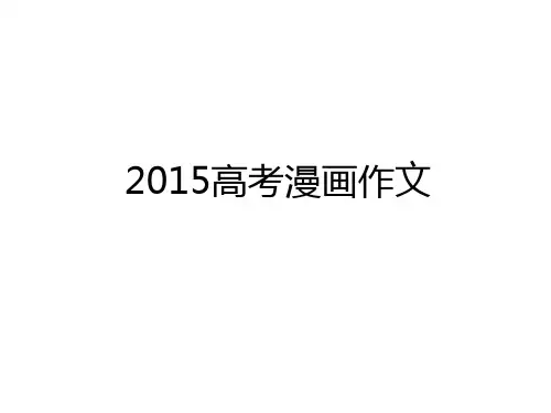 最新高考漫画作文教学提纲