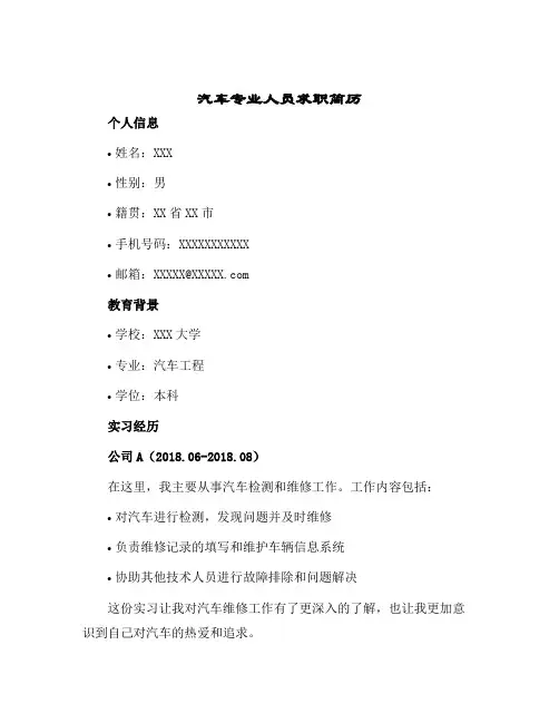 2024年汽车专业人员求职简历