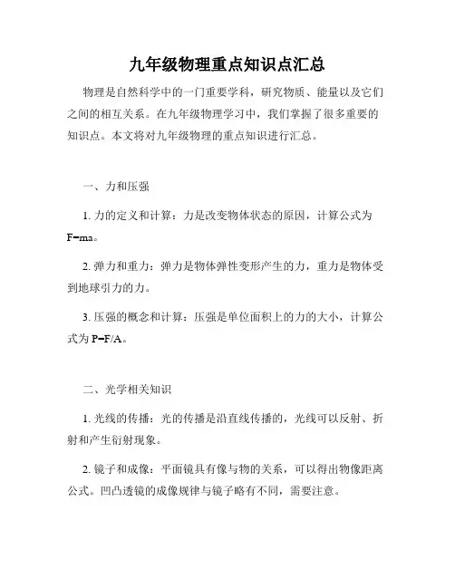 九年级物理重点知识点汇总