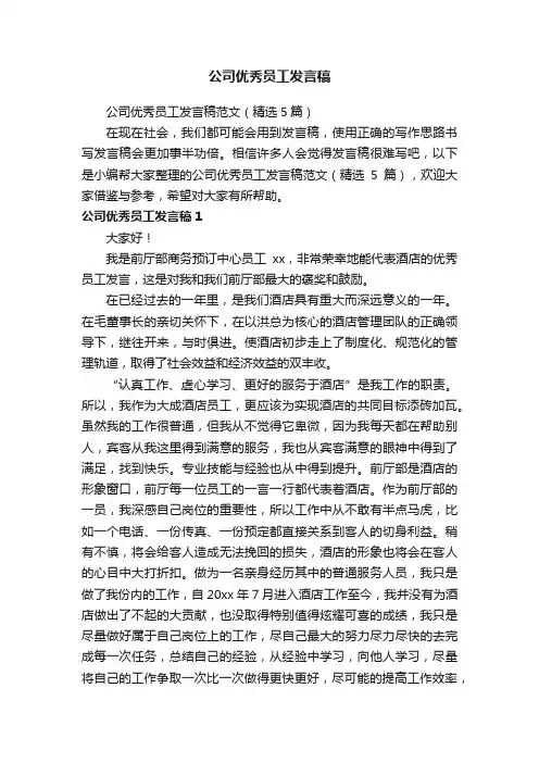 公司优秀员工发言稿范文（精选5篇）