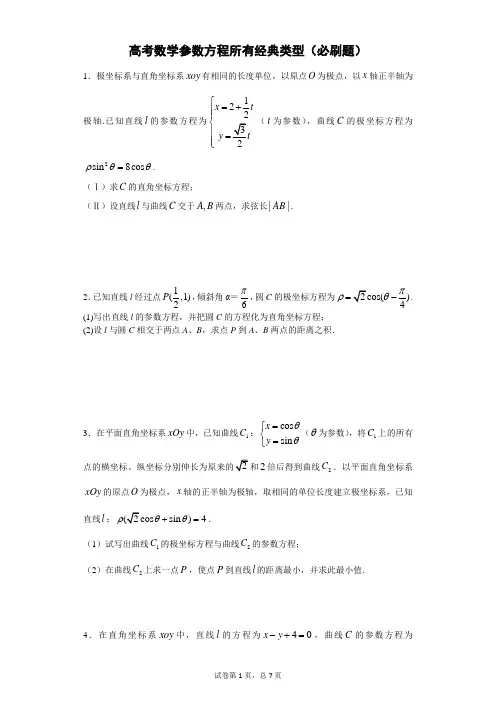 高考数学参数方程所有经典类型