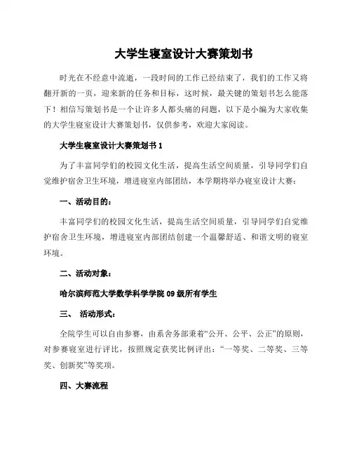 大学生寝室设计大赛策划书