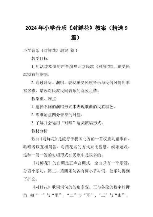 2024年小学音乐《对鲜花》教案(精选9篇)