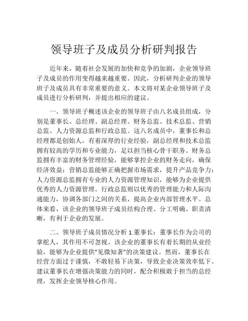 领导班子及成员分析研判报告