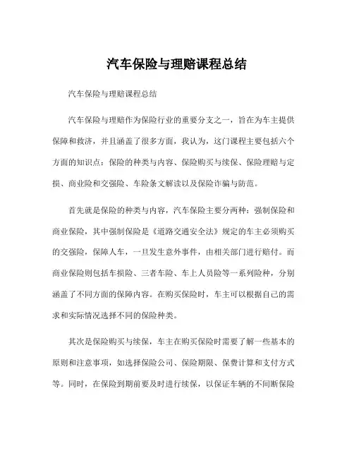 汽车保险与理赔课程总结