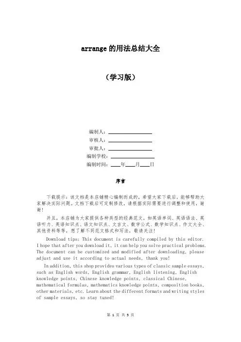 arrange的用法总结大全