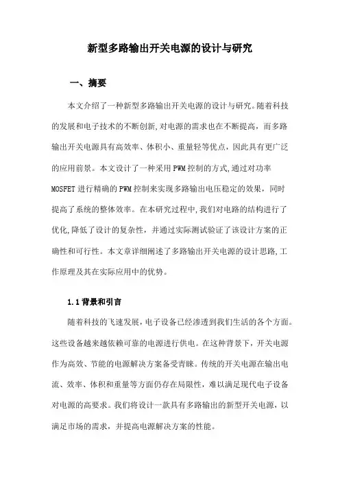 新型多路输出开关电源的设计与研究