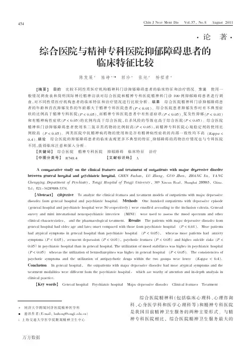 综合医院与精神专科医院抑郁障碍患者的临床特征比较