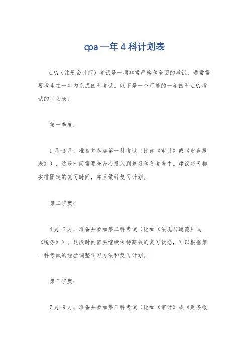 cpa一年4科计划表