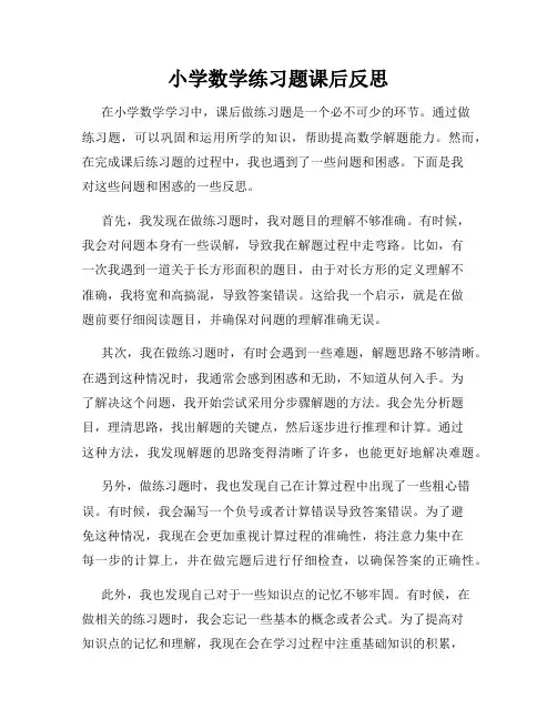 小学数学练习题课后反思