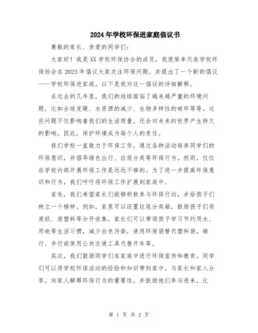 2024年学校环保进家庭倡议书