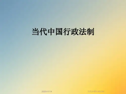 当代中国行政法制