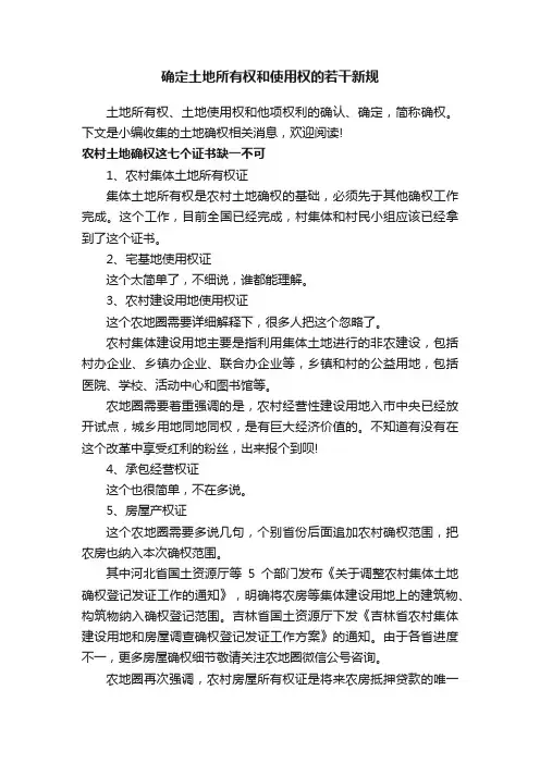 确定土地所有权和使用权的若干新规