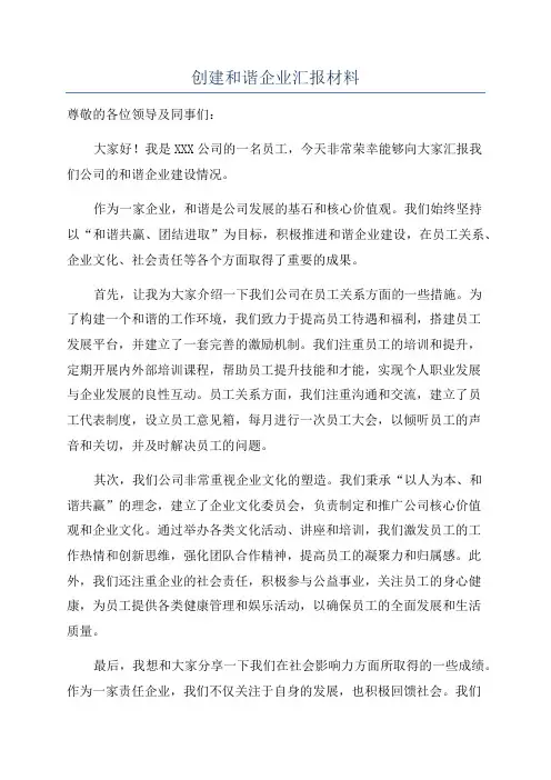 创建和谐企业汇报材料