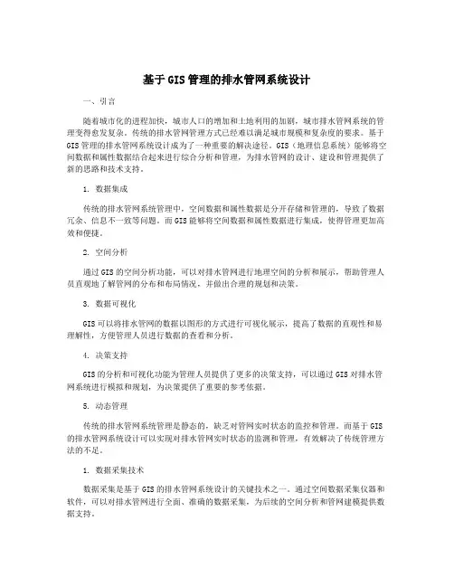 基于GIS管理的排水管网系统设计