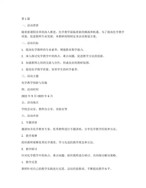 化学组教研活动策划方案(3篇)