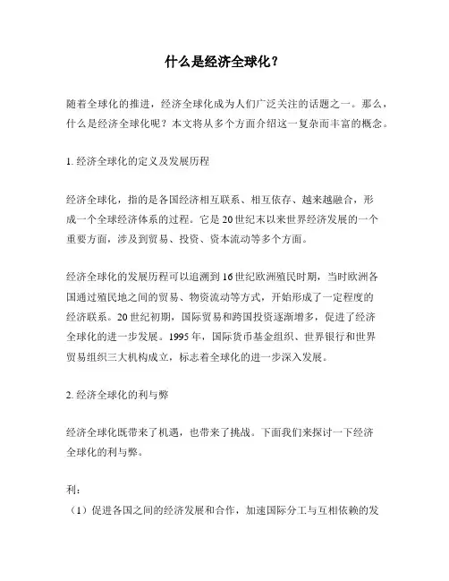 什么是经济全球化？