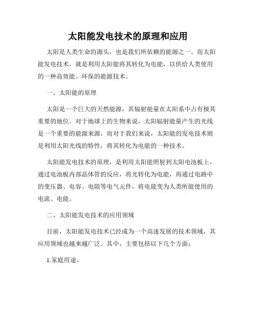 太阳能发电技术的原理和应用