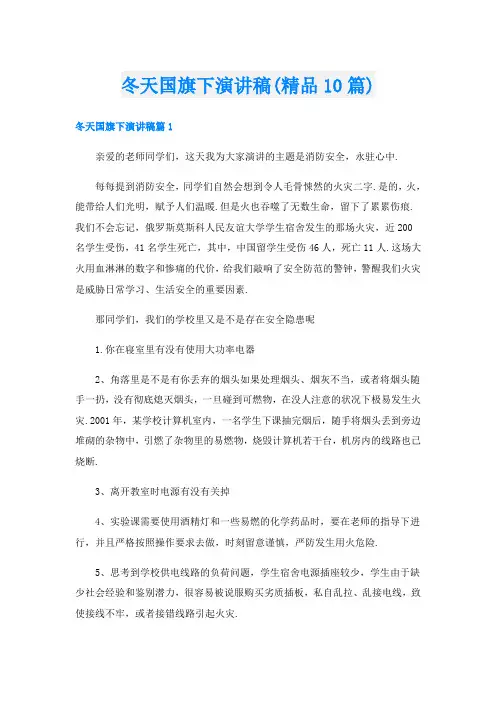 冬天国旗下演讲稿(精品10篇)