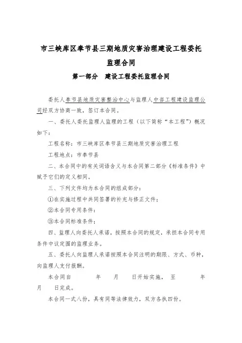 某地质灾害治理工程委托监理合同模板
