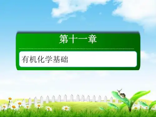 2019高三化学总复习课件：十一章有机化学基础11-1-1考点一有机化合物的分类