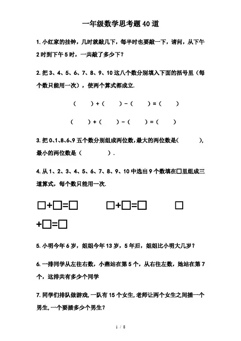 最新一年级数学思考题40道