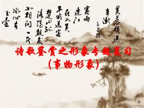 诗歌鉴赏之物象