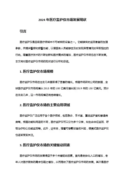 2024年医疗监护仪市场发展现状