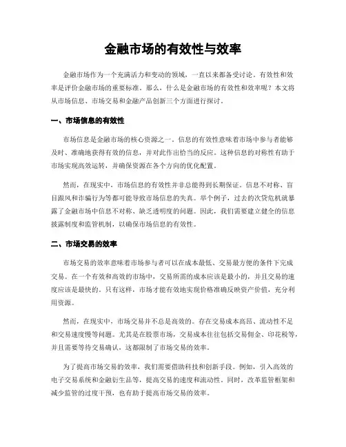 金融市场的有效性与效率