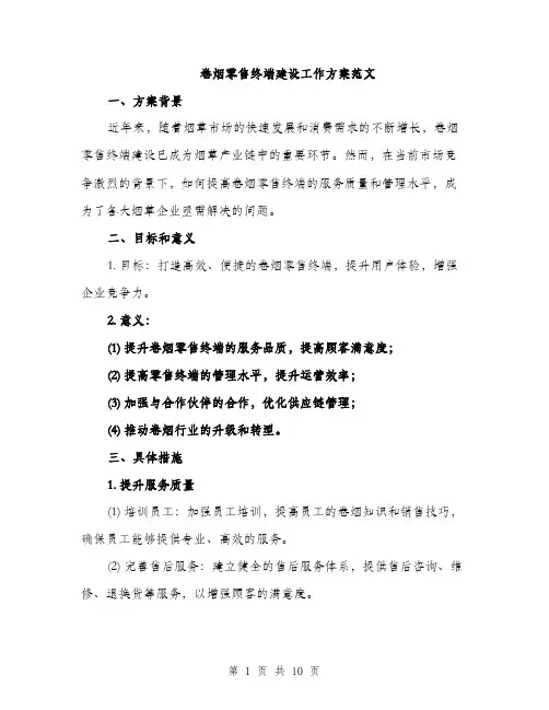 卷烟零售终端建设工作方案范文(三篇)
